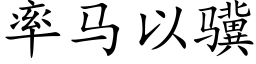 率馬以骥 (楷體矢量字庫)