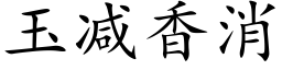 玉减香消 (楷体矢量字库)