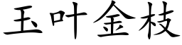 玉葉金枝 (楷體矢量字庫)