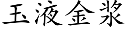 玉液金漿 (楷體矢量字庫)