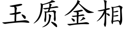 玉質金相 (楷體矢量字庫)