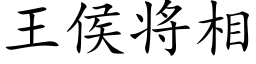 王侯将相 (楷体矢量字库)