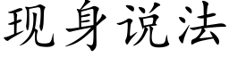 现身说法 (楷体矢量字库)