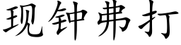 现钟弗打 (楷体矢量字库)