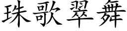 珠歌翠舞 (楷體矢量字庫)