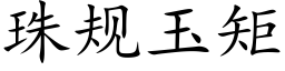 珠規玉矩 (楷體矢量字庫)