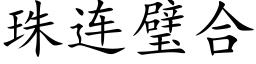 珠连璧合 (楷体矢量字库)