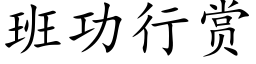 班功行賞 (楷體矢量字庫)