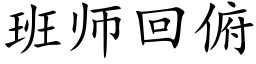 班師回俯 (楷體矢量字庫)