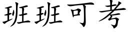 班班可考 (楷體矢量字庫)