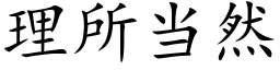 理所当然 (楷体矢量字库)