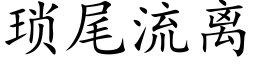 琐尾流离 (楷体矢量字库)