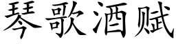 琴歌酒赋 (楷体矢量字库)