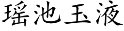 瑶池玉液 (楷体矢量字库)