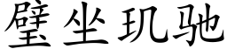 璧坐玑馳 (楷體矢量字庫)