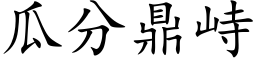 瓜分鼎峙 (楷體矢量字庫)