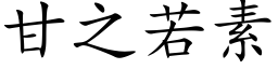 甘之若素 (楷体矢量字库)