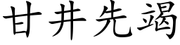 甘井先竭 (楷體矢量字庫)