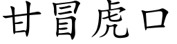 甘冒虎口 (楷體矢量字庫)