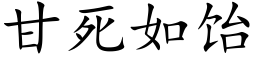 甘死如饴 (楷体矢量字库)