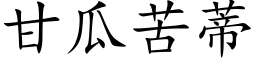 甘瓜苦蒂 (楷体矢量字库)