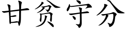 甘贫守分 (楷体矢量字库)