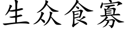 生衆食寡 (楷體矢量字庫)