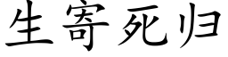 生寄死歸 (楷體矢量字庫)