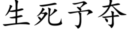 生死予夺 (楷体矢量字库)