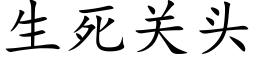 生死關頭 (楷體矢量字庫)