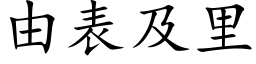 由表及裡 (楷體矢量字庫)