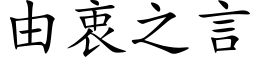 由衷之言 (楷体矢量字库)