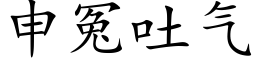 申冤吐气 (楷体矢量字库)