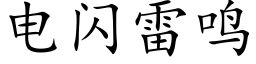 电闪雷鸣 (楷体矢量字库)