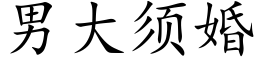 男大須婚 (楷體矢量字庫)