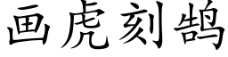 畫虎刻鹄 (楷體矢量字庫)