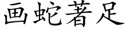 畫蛇著足 (楷體矢量字庫)