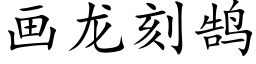 畫龍刻鹄 (楷體矢量字庫)