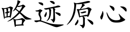 略迹原心 (楷體矢量字庫)