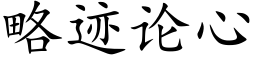 略迹论心 (楷体矢量字库)