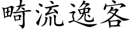 畸流逸客 (楷體矢量字庫)