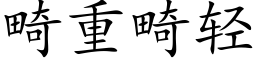 畸重畸轻 (楷体矢量字库)