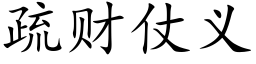 疏财仗義 (楷體矢量字庫)