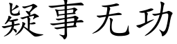 疑事無功 (楷體矢量字庫)