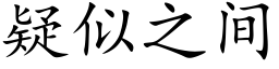 疑似之間 (楷體矢量字庫)