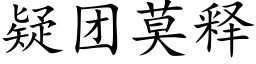 疑团莫释 (楷体矢量字库)