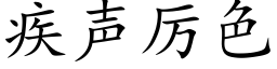 疾聲厲色 (楷體矢量字庫)