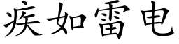 疾如雷電 (楷體矢量字庫)