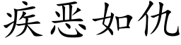 疾惡如仇 (楷體矢量字庫)