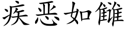 疾恶如雠 (楷体矢量字库)